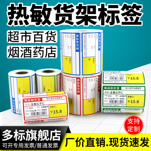 商品标价签*热敏免碳带彩色超市烟草药店货架便利店小卷签