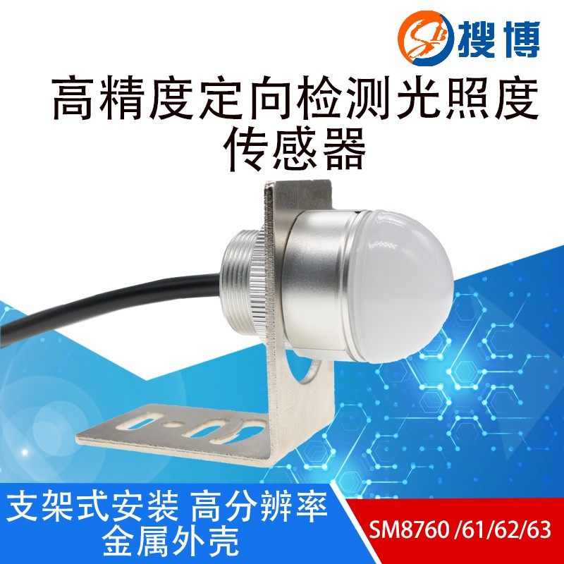 捜博精度定向检测光照度感测器变送器工业光照强度检测仪