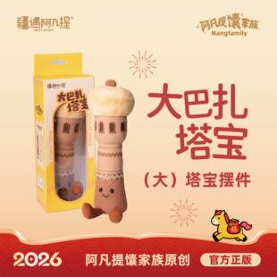 大巴扎塔宝毛绒摆件（大塔宝）