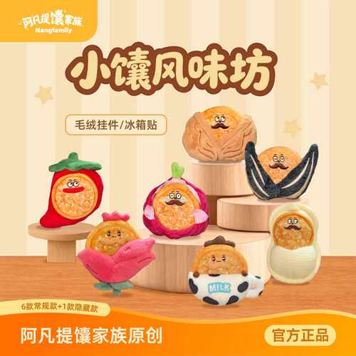 阿凡提馕家族盲盒挂件/冰箱贴