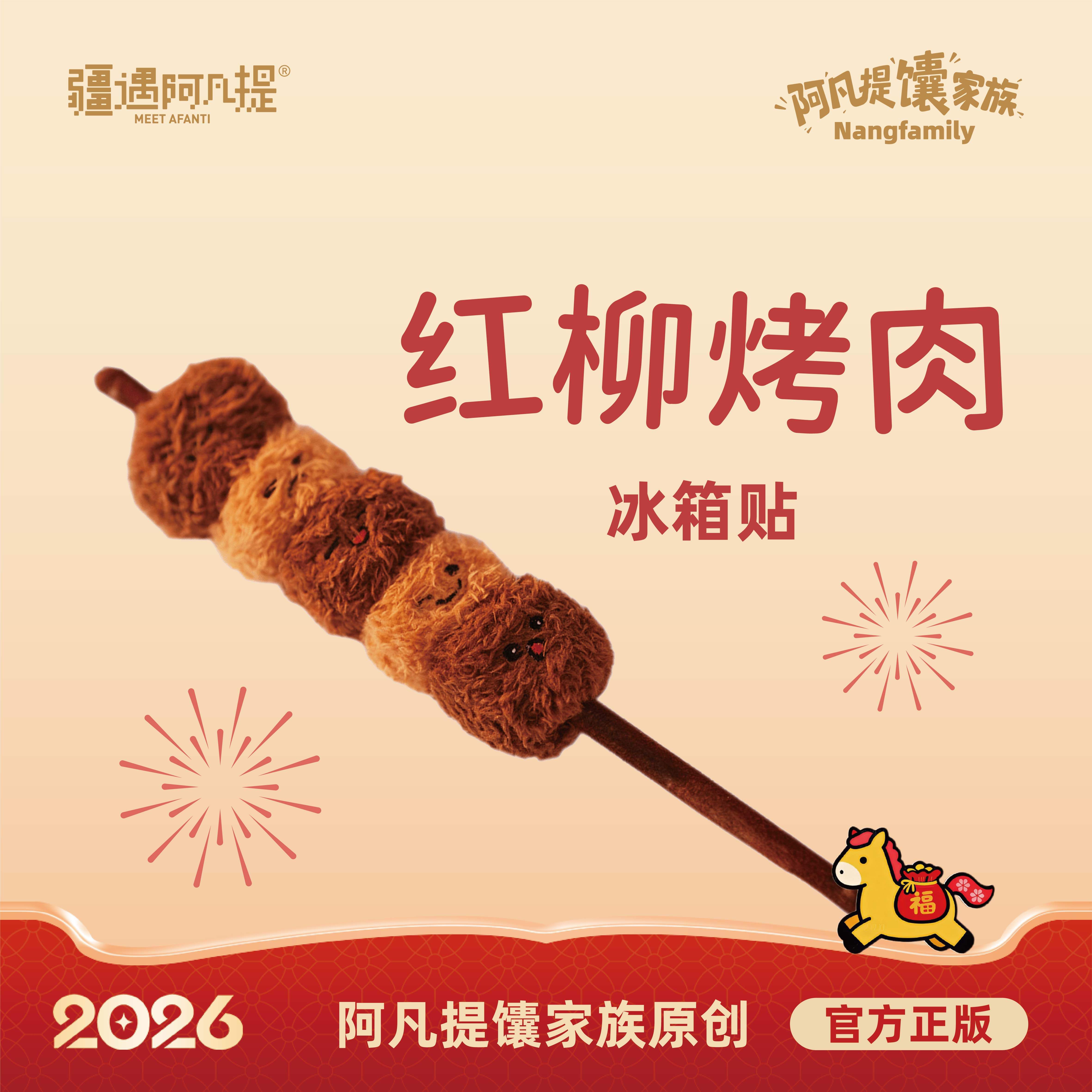 新疆红柳烤肉文创冰箱贴/肉串可拆卸