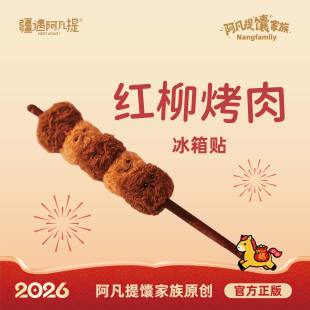 新疆红柳烤肉文创冰箱贴/肉串可拆卸