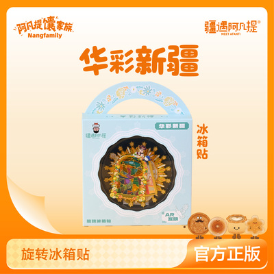 新疆文创 华彩新疆旋转冰箱贴