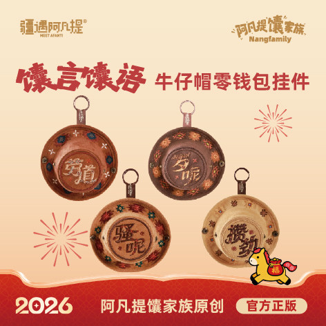 阿凡提馕家族新疆文创民族风特色牛仔帽可爱包包装饰挂件礼物挂饰