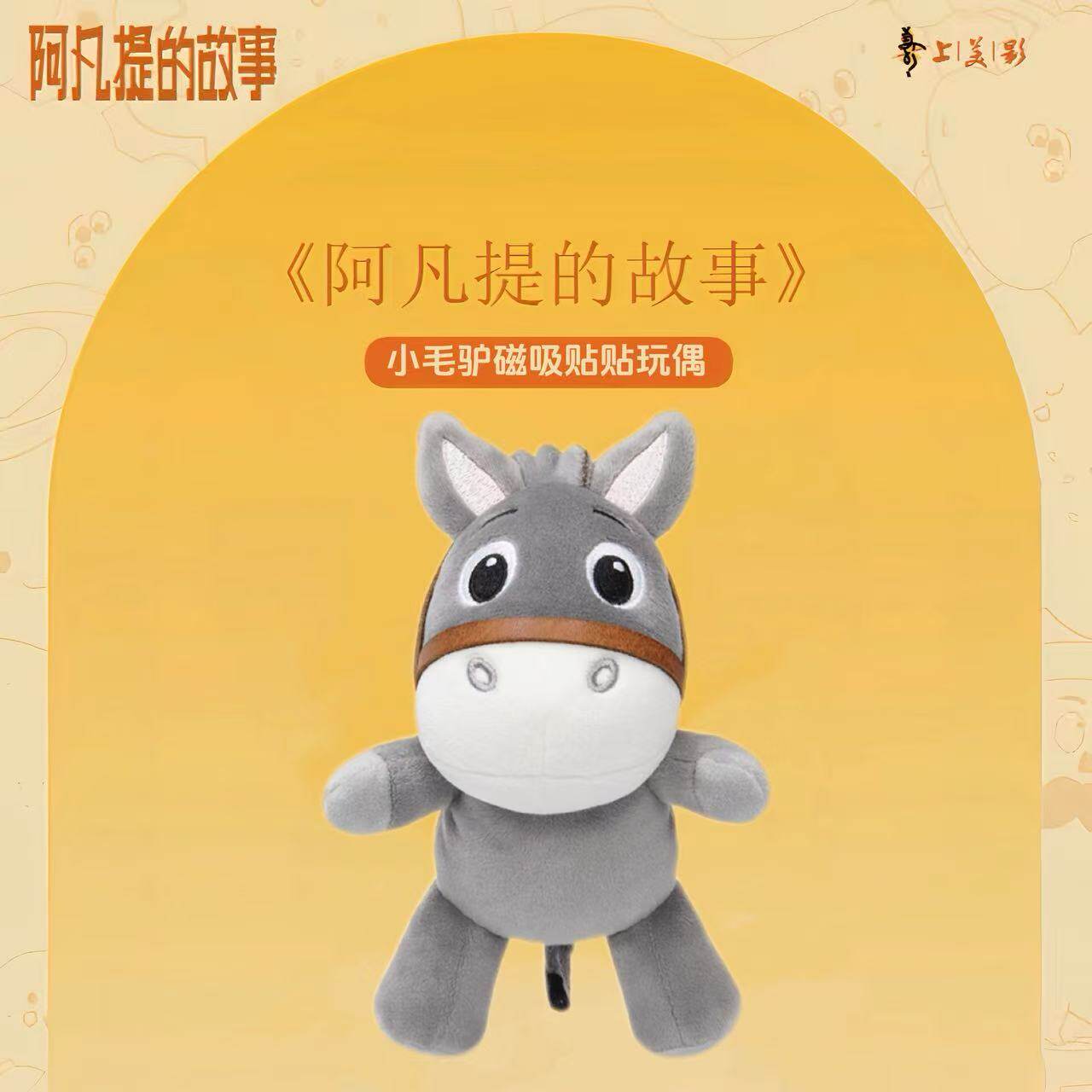正版阿凡提的故事-小毛驴磁吸贴贴玩偶（经典款） - 实物图