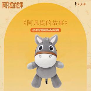正版阿凡提的故事-小毛驴磁吸贴贴玩偶（经典款）