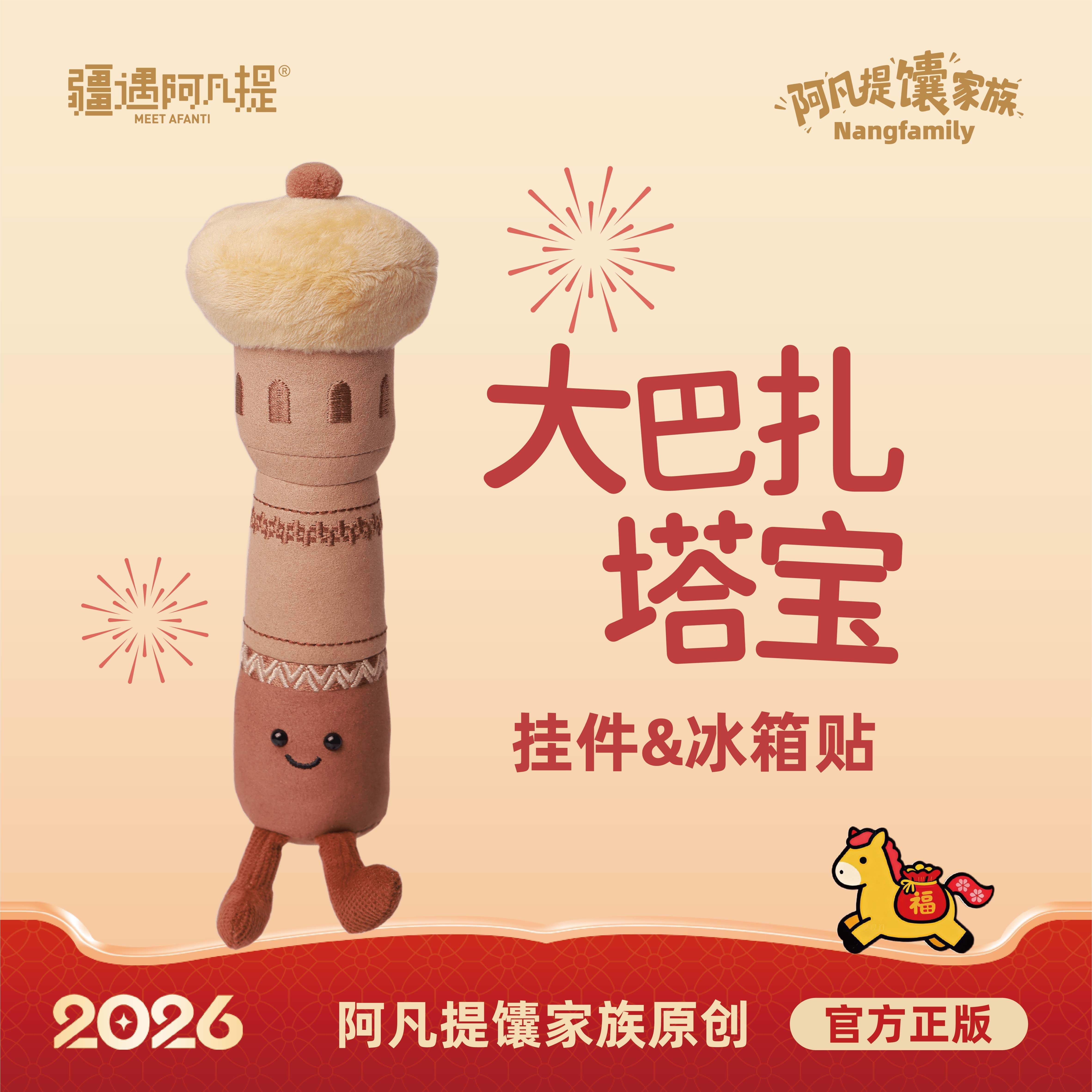 大巴扎塔宝毛绒挂件/冰箱贴（小塔宝）