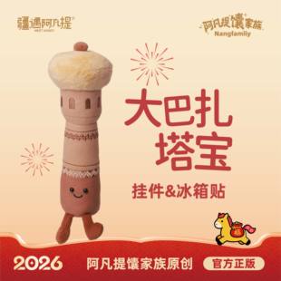 大巴扎塔宝毛绒挂件/冰箱贴（小塔宝）