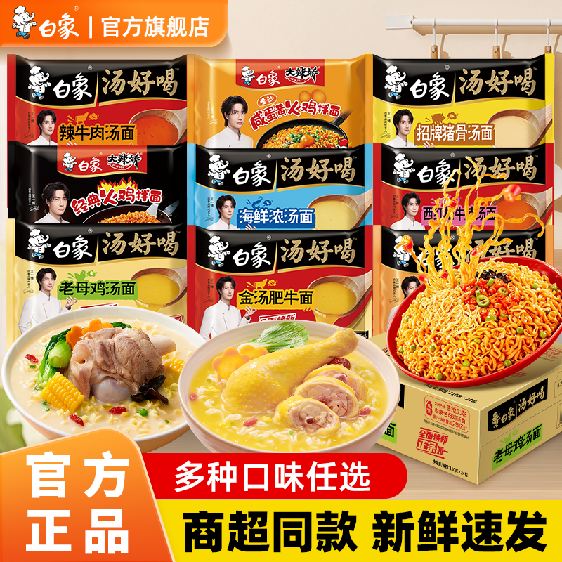 白象方便面汤好喝泡面袋装整箱批发老母鸡汤面火鸡面官方旗舰店
