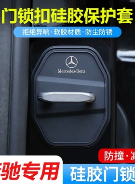 适用奔驰门锁扣盖E级C级A级EQA/GLC/GLB/E300L汽车门锁减震保护套