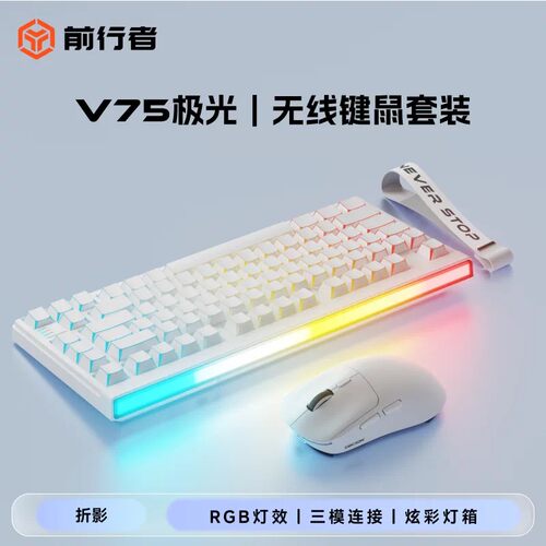 前行者V75无线三模RGB键鼠套装