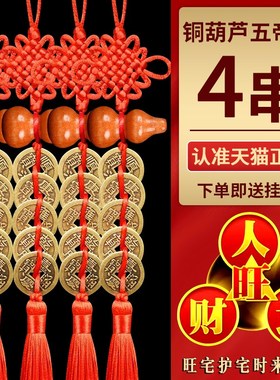 2025年五帝钱入户门对门桃木葫芦挂件真品纯铜钱中国吉祥结挂件