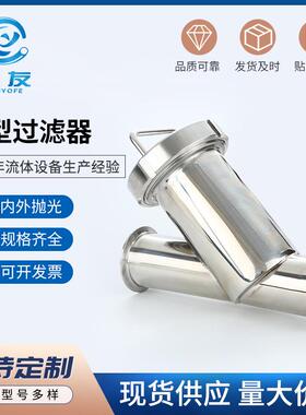 供应304不锈钢Y型过滤器卫生级快装Y型卡箍食品级高效