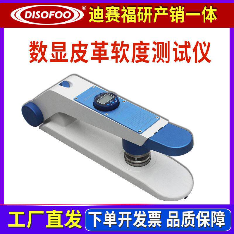数显皮革软度测试仪皮料皮具软硬度试验机兽皮皮料柔软度测量仪