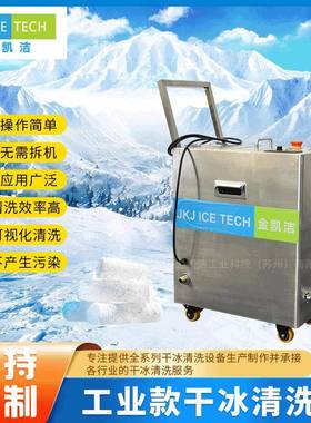 苏州供应模具干冰清洗JKJ-290工业干冰清洗机金属模具清洗机