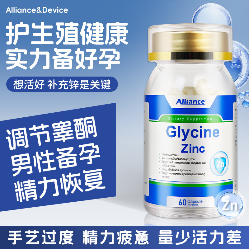 Alliance进口甘氨酸锌男性调理提升精力活力备提高孕滋补充品