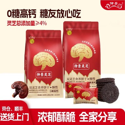 仲景灵芝酥性饼干0糖高钙