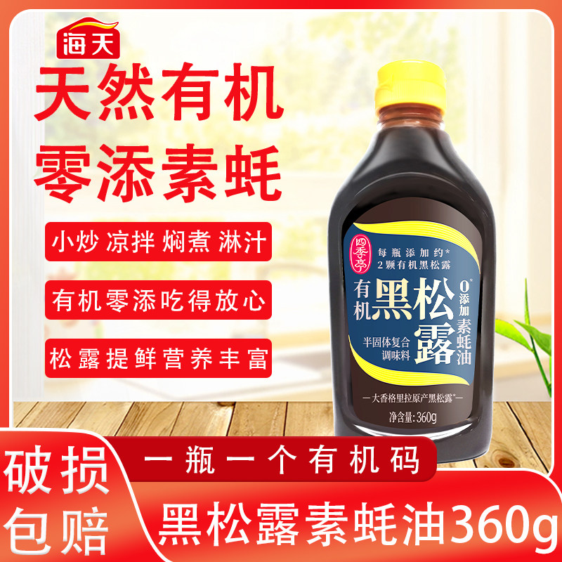 海天有机黑松露素蚝油360四季亭0添加挤挤瓶烹饪凉拌提鲜素食营养