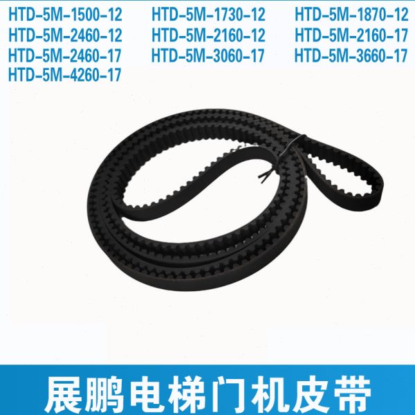 展鹏门机皮带HTD-2160-5M1730 3060 2460 36604260电梯门机同步带