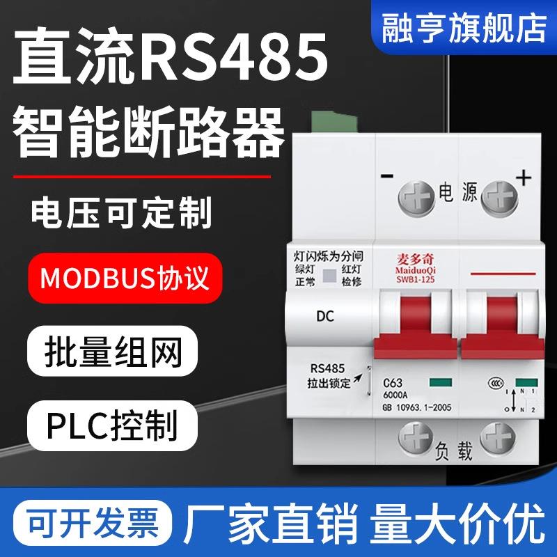 智能断路器RS485接口MODBUSRTU通讯协议开放性智慧空开直流开关