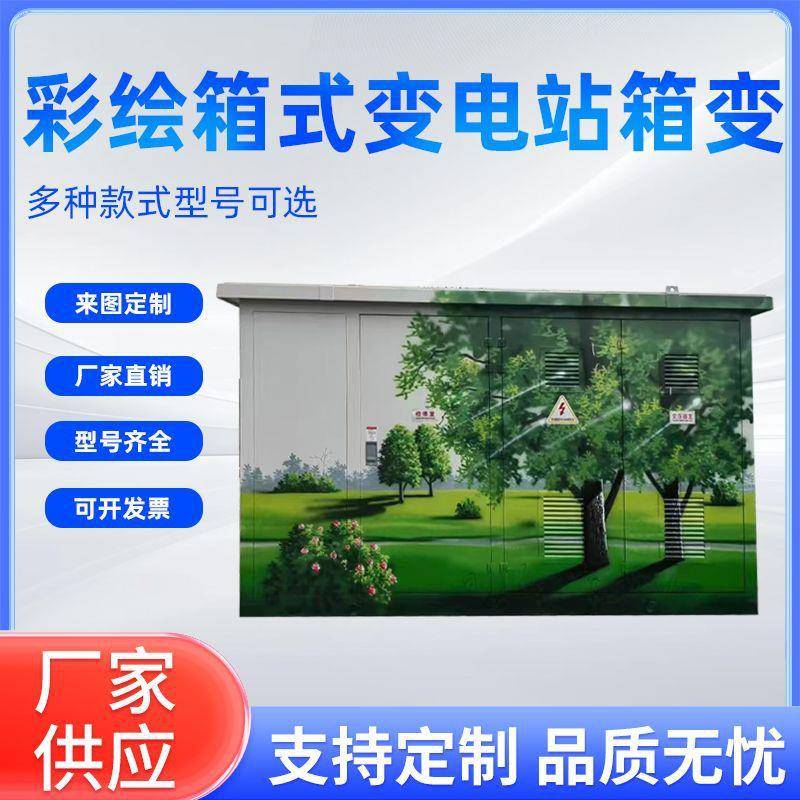 彩绘箱式变电站箱双电源转换开关柜配电箱户外不锈钢材质配电柜