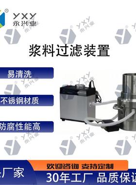 YXY-CT01浆料过滤装置不锈钢真空过滤防腐易清洗精度≥124μm