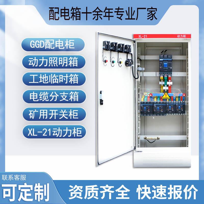 XL-21动力柜GGD双电源控制电控配电柜低压成套户外三相开关端子箱
