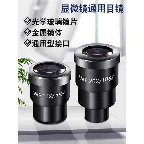 体视生物双目三目显微镜目镜WF10X 20X 带刻度目镜十字测量划分板