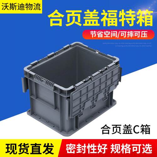塑料周转箱加厚工业塑料箱仓库储物箱物流中转塑胶箱合页盖C箱
