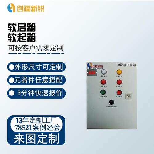 智能配电箱电机调压软启动器控制箱 低压风机在线软起箱