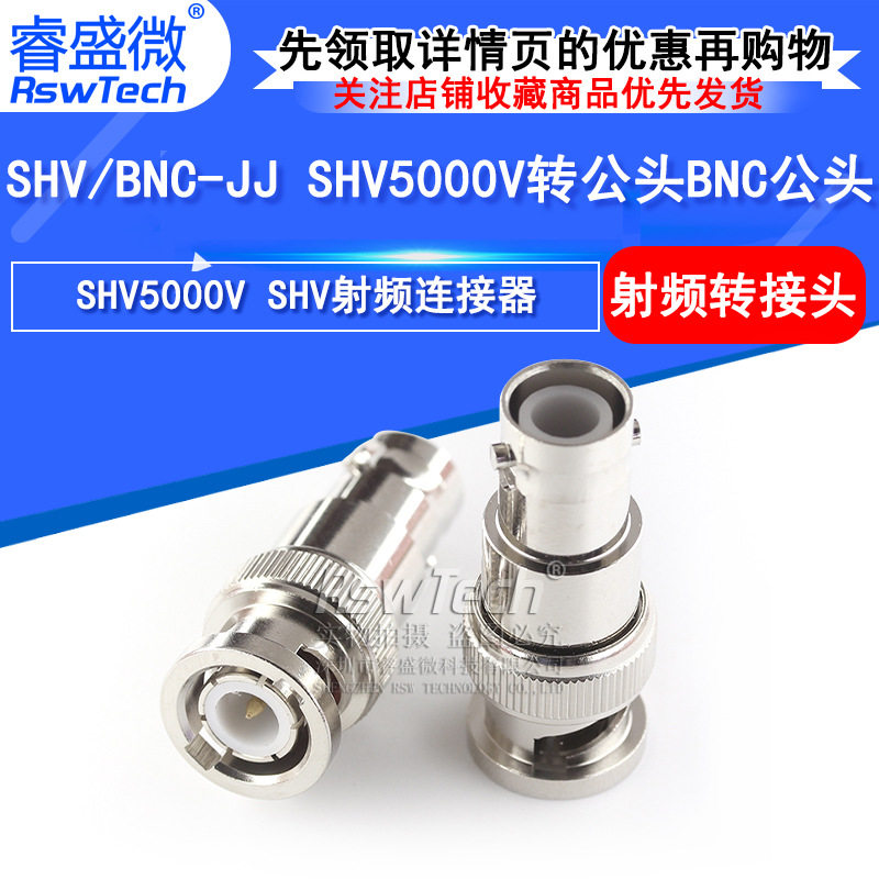 SHV5000V公转BNC公射频高压头