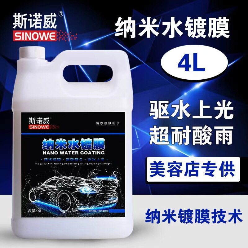 斯诺威纳米水镀膜上光驱水4L