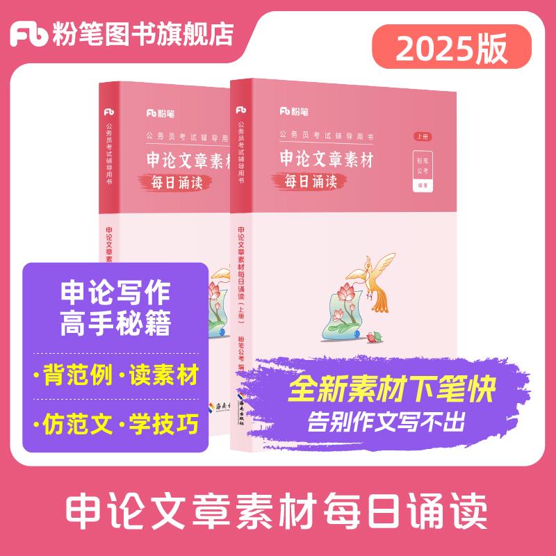 粉笔公考2025国省考申论文章素材每日诵读背诵素材申论范文晨读大