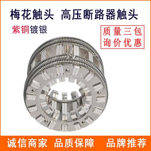 高压真空断路器捆绑式触头 VS1梅花触头