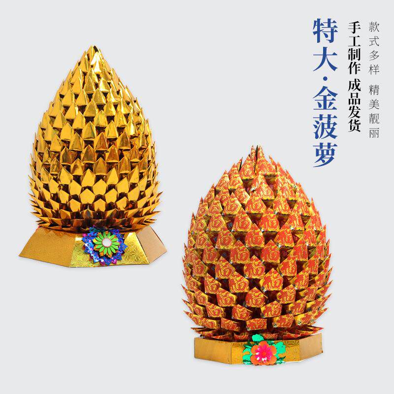 金菠萝特大号潮汕金纸清明节硬卡纸莲花金聚山银山宝盆成品金元宝