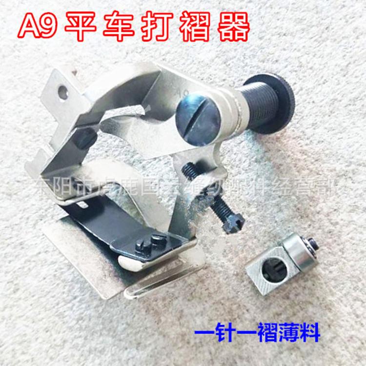 大宇A9打皱器平车薄料 打褶器 打皱器 褶皱 打折花边 DY 一针一折