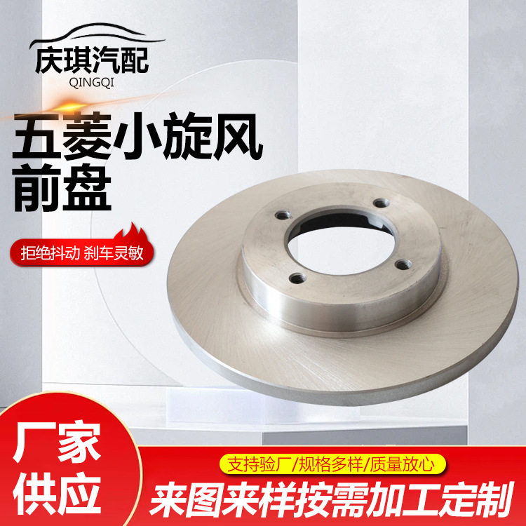 五菱小旋风前盘前刹车盘