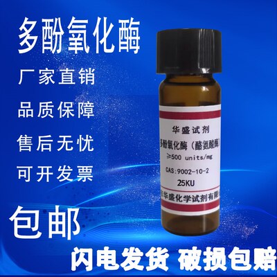 多酚氧化酶  酪氨酸酶:9 化学试剂实验材料