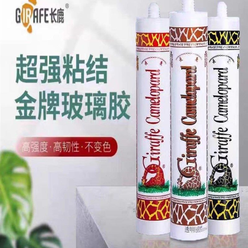长鹿胶中酸性防水厨卫长颈鹿黑色瓷白鱼缸耐候胶