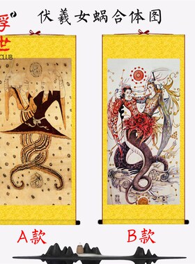 女娲伏羲合体图挂画客厅手工裱传统国画饰丝绸卷轴非宣