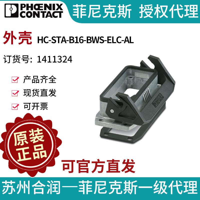 菲尼克斯 外壳 - HC-STA-B16-BWS-ELC-AL - 1411324电气联接中国