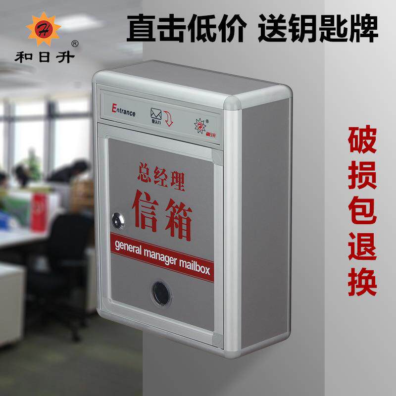 和日升 大号总经理信箱 意见箱 信报箱 建议箱 带锁可挂墙