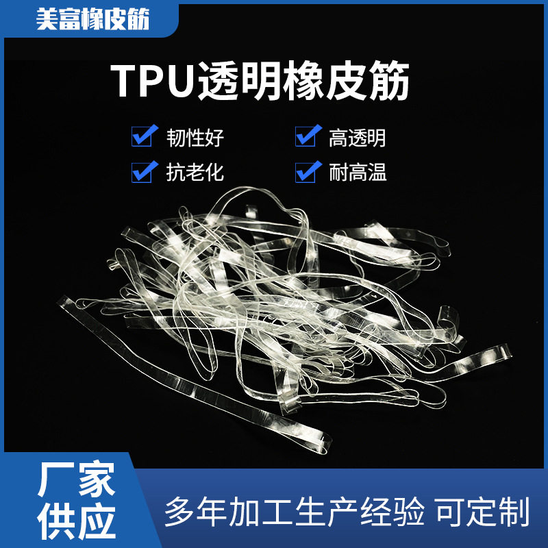 厂家现货TPU透明橡皮筋批发