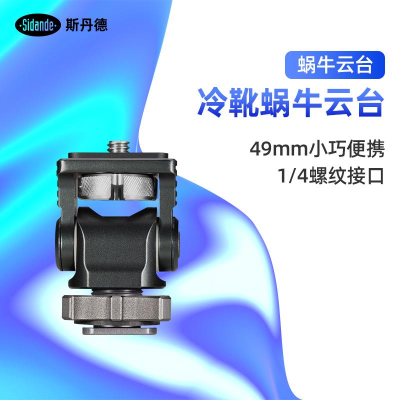 斯丹德蜗牛小云台冷靴阻尼可调阻尼监视器支架相机稳定器热靴配件