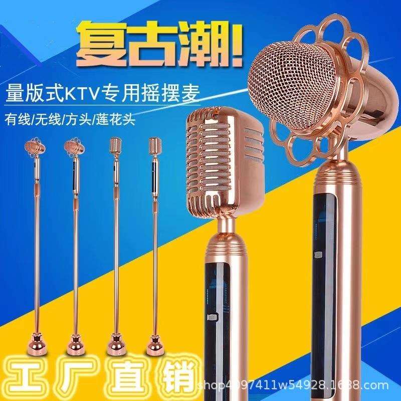 复古摇摆无线麦克风ktv落地立麦话筒舞台演出摇麦式有线话筒