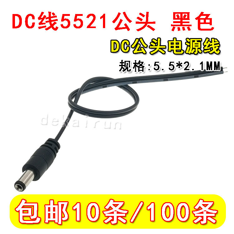 母座带线DC单头线电源线公母对插线5.5-2.1mm公头线