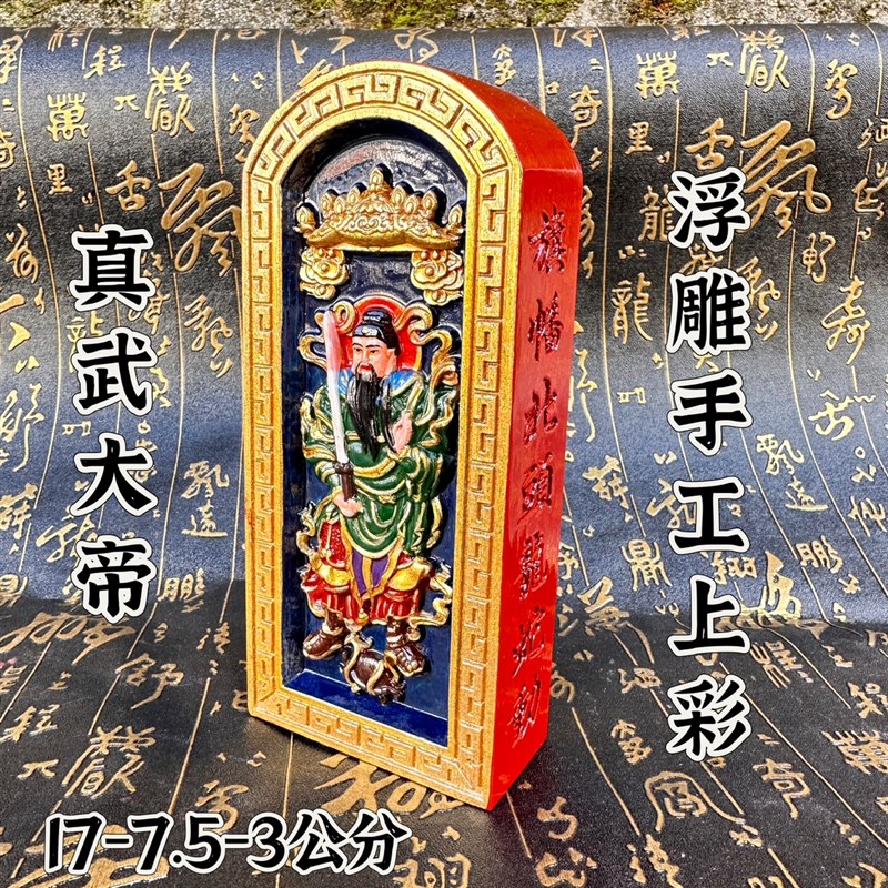 面精雕五雷号令真武大帝令手工上彩令道法器用品真武像