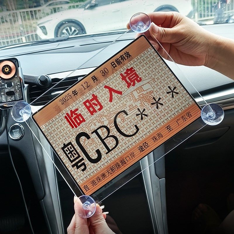 港澳珠临时入境通胶架行驶行证通行证磁吸吸盘支架