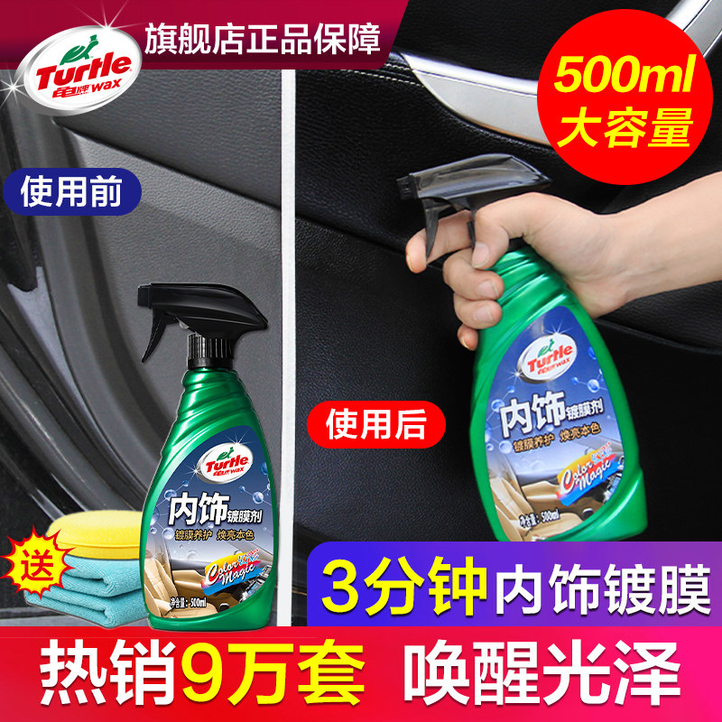 龟表板蜡汽用品镀膜塑料翻新剂还原皮革保养剂护理剂