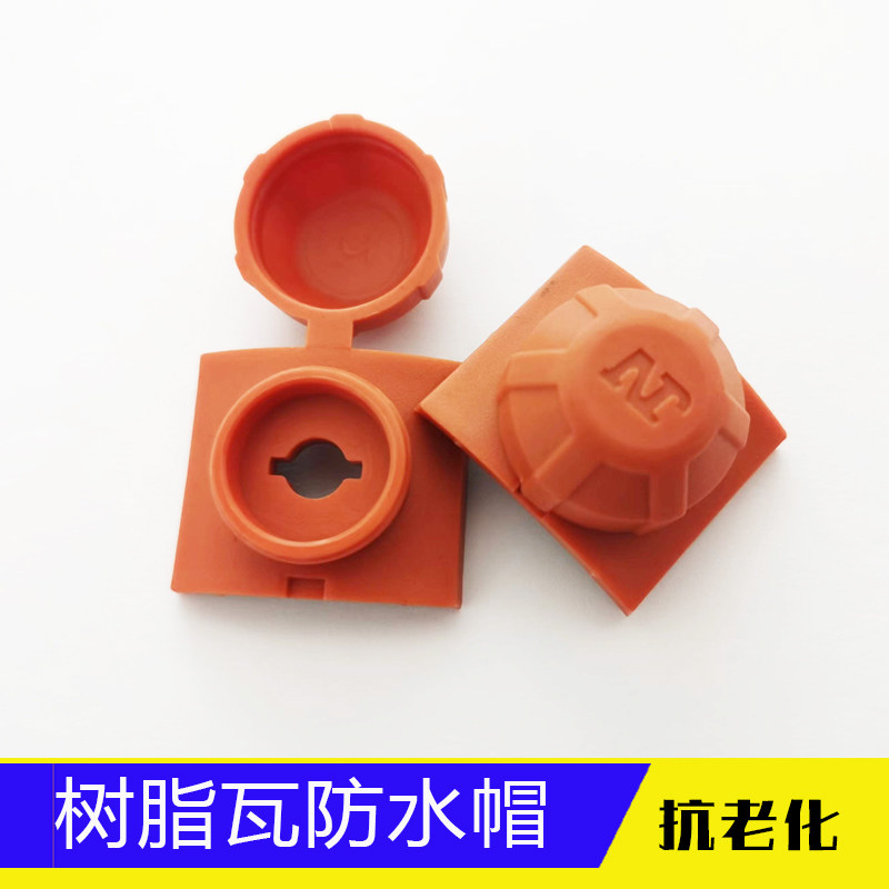 树脂瓦防水帽采光屋面瓦马鞍垫钻尾燕尾自攻钉保护盖帽